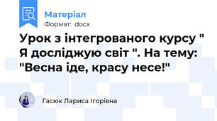 Урок з інтегрованого курсу " Я досліджую світ ". На тему: "Весна іде, красу несе!"