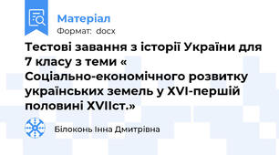 Тестові завання з історії України для 7 класу з теми « Соціально-економічного розвитку українських земель у ХVІ-першій половині ХVІІст.»