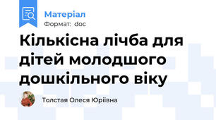 Кількісна лічба для дітей молодшого дошкільного віку