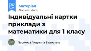 Індивідуальні картки приклади з математики для 1 класу