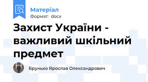 Захист України - важливий шкільний предмет