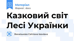 Казковий світ Лесі Українки