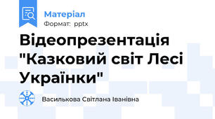 Відеопрезентація "Казковий світ Лесі Українки"