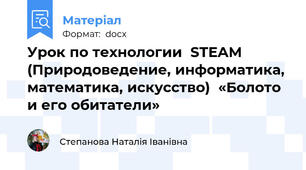 Урок по технологии  STEAM (Природоведение, информатика, математика, искусство)  «Болото и его обитатели»