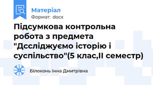 Підсумкова контрольна робота з предмета "Дссліджуємо історію і суспільство"(5 клас,ІІ семестр)