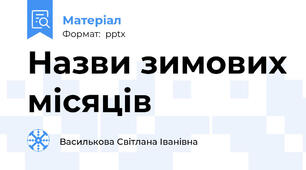 Назви зимових місяців