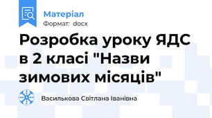 Розробка уроку ЯДС в 2 класі "Назви зимових місяців"