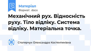 Механічний рух. Відносність руху. Тіло відліку. Система відліку. Матеріальна точка.