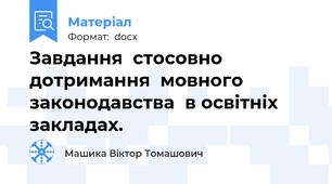 Завдання  стосовно  дотримання  мовного  законодавства  в освітніх  закладах.