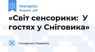 «Світ сенсорики:  У гостях у Сніговика»
