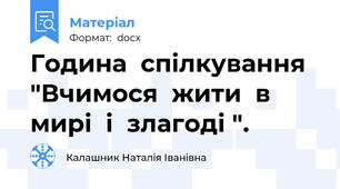 Година  спілкування  "Вчимося  жити  в  мирі  і  злагоді ".