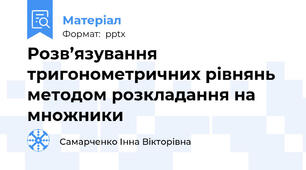 Розв’язування тригонометричних рівнянь методом розкладання на множники