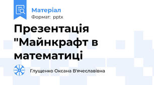 Презентація "Майнкрафт в математиці