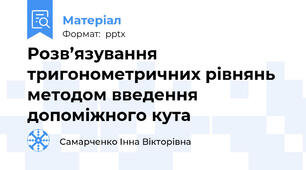 Розв’язування тригонометричних рівнянь методом введення допоміжного кута