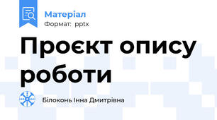 Проєкт опису роботи