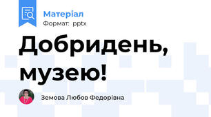 Добридень, музею!