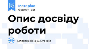 Опис досвіду роботи