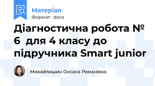 Діагностична робота № 6  для 4 класу до підручника Smart junior