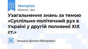 Узагальнення знань за темою «Суспільно-політичний рух в Україні у другій половині ХІХ ст.»