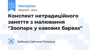 Конспект нетрадиційного заняття з малювання "Зоопарк у кавових барвах"