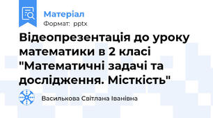Відеопрезентація до уроку математики в 2 класі "Математичні задачі та дослідження. Місткість"