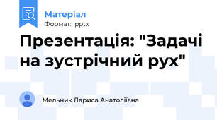 Презентація: "Задачі на зустрічний рух"