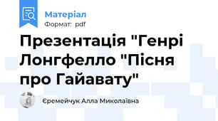 Презентація "Генрі Лонгфелло "Пісня про Гайавату"