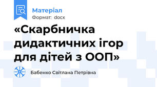 «Скарбничка дидактичних ігор для дітей з ООП»