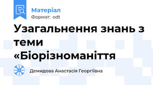 Узагальнення знань з теми «Біорізноманіття