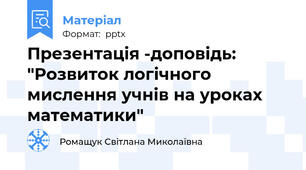 Презентація -доповідь: "Розвиток логічного мислення учнів на уроках математики"