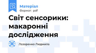 Світ сенсорики: макаронні дослідження