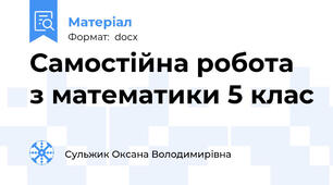 Самостійна робота з математики 5 клас