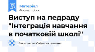Виступ на педраду "Інтеграція навчання в початковій школі"
