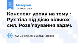 Конспект уроку на тему : Рух тіла під дією кількох сил. Розв’язування задач.