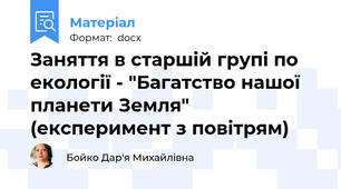 Заняття в старшій групі по екології - "Багатство нашої планети Земля" (експеримент з повітрям)