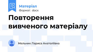 Повторення вивченого матеріалу