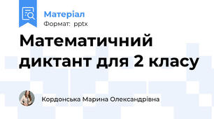 Математичний диктант для 2 класу