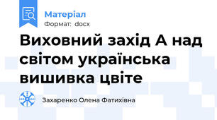 Виховний захід А над світом українська вишивка цвіте
