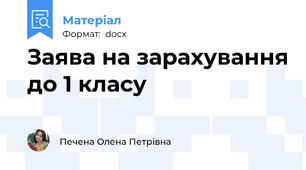 Заява на зарахування до 1 класу