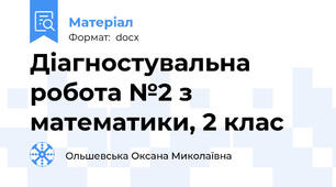 Діагностувальна робота №2 з математики, 2 клас