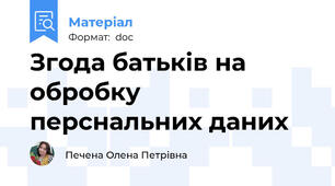 Згода батьків на обробку перснальних даних