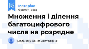 Множення і ділення багатоцифрового числа на розрядне
