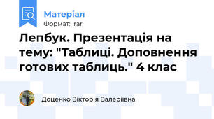 Лепбук. Презентація на тему: "Таблиці. Доповнення готових таблиць." 4 клас