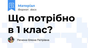 Що потрібно в 1 клас?