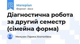 Діагностична робота за другий семестр (сімейна форма)