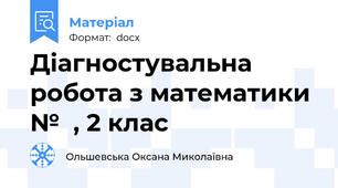 Діагностувальна робота з математики №  , 2 клас