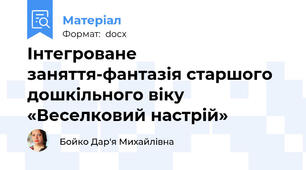 Інтегроване заняття-фантазія старшого дошкільного віку  «Веселковий настрій»