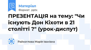 ПРЕЗЕНТАЦІЯ на тему: "Чи існують Дон Кіхоти в 21 столітті ?" (урок-диспут)