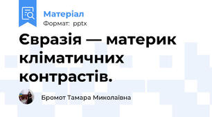 Євразія — материк кліматичних контрастів.