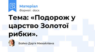 Тема: «Подорож у царство Золотої рибки».